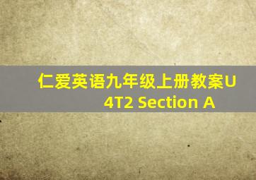 仁爱英语九年级上册教案U4T2 Section A